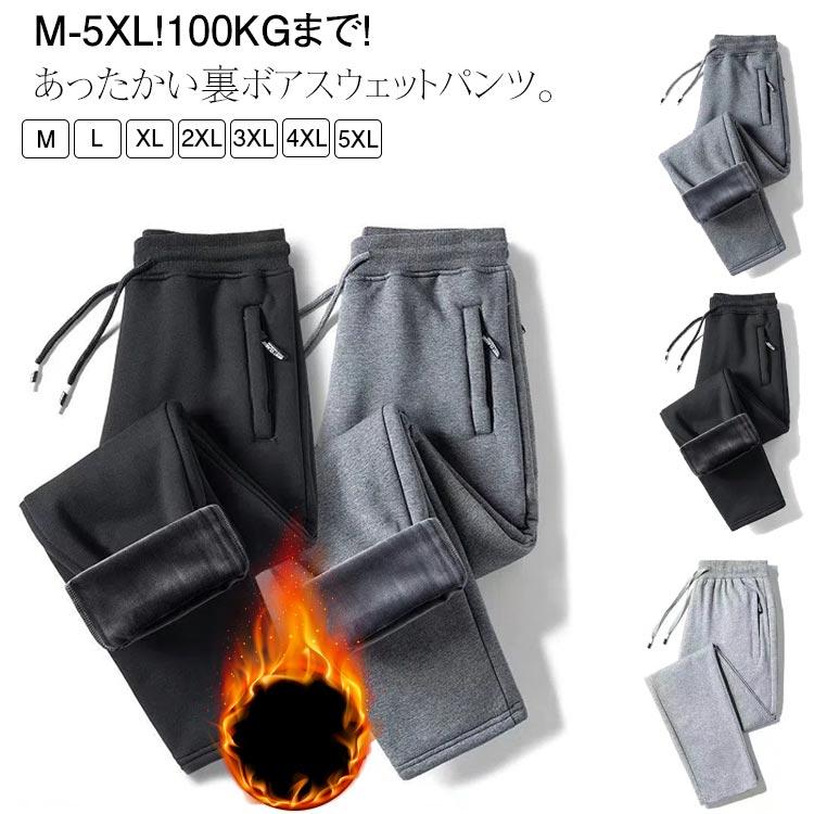 Mパンツ丈96尻周り48.5ウエスト66おすすめ身長160-165cmおすすめ体重48-55kgLパンツ丈99尻周り50.5ウエスト69おすすめ身長160-165cmおすすめ体重55-60kgXLパンツ丈101尻周り52.5ウエスト72おすすめ身長165-170cmおすすめ体重60-65kg2XLパンツ丈103.5尻周り54.5ウエスト75おすすめ身長165-175cmおすすめ体重65-75kg3XLパンツ丈106尻周り56.5ウエスト78おすすめ身長170-180cmおすすめ体重75-85kg4XLパンツ丈107尻周り58.5ウエスト81おすすめ身長175-185cmおすすめ体重85-95kg5XLパンツ丈108尻周り60.5ウエスト84おすすめ身長185-200cmおすすめ体重88-100kg※サイズは平置き実寸になります。サイズ表の実寸法は商品によって1-3cm程度の誤差がある場合がございます。 M-5XL！100kgまで！あったかい裏ボアスウェットパンツ。寒い冬も快適にあったかくお過ごしいただけます--保温性抜群、履き心地も楽々。全面裏起毛であったか！普段着としてはもちろん、厳寒期や長時間の屋外作業、ウィンタースポーツなど、本格的な防寒パンツとしてこの冬手放せない一着となるでしょう。 サイズM L XL 2XL 3XL 4XL 5XLサイズについての説明Mパンツ丈96尻周り48.5ウエスト66おすすめ身長160-165cmおすすめ体重48-55kgLパンツ丈99尻周り50.5ウエスト69おすすめ身長160-165cmおすすめ体重55-60kgXLパンツ丈101尻周り52.5ウエスト72おすすめ身長165-170cmおすすめ体重60-65kg2XLパンツ丈103.5尻周り54.5ウエスト75おすすめ身長165-175cmおすすめ体重65-75kg3XLパンツ丈106尻周り56.5ウエスト78おすすめ身長170-180cmおすすめ体重75-85kg4XLパンツ丈107尻周り58.5ウエスト81おすすめ身長175-185cmおすすめ体重85-95kg5XLパンツ丈108尻周り60.5ウエスト84おすすめ身長185-200cmおすすめ体重88-100kg※サイズは平置き実寸になります。サイズ表の実寸法は商品によって1-3cm程度の誤差がある場合がございます。素材ポリエステル色ブラック＆裏起毛 ダークグレー＆裏起毛 ライトグレー＆裏起毛備考 ●サイズ詳細等の測り方はスタッフ間で統一、徹底はしておりますが、実寸は商品によって若干の誤差(1cm--3cm )がある場合がございますので、予めご了承ください。●製造ロットにより、細部形状の違いや、同色でも色味に多少の誤差が生じます。●パッケージは改良のため予告なく仕様を変更する場合があります。▼商品の色は、撮影時の光や、お客様のモニターの色具合などにより、実際の商品と異なる場合がございます。あらかじめ、ご了承ください。▼生地の特性上、やや匂いが強く感じられるものもございます。数日のご使用や陰干しなどで気になる匂いはほとんど感じられなくなります。▼同じ商品でも生産時期により形やサイズ、カラーに多少の誤差が生じる場合もございます。▼他店舗でも在庫を共有して販売をしている為、受注後欠品となる場合もございます。予め、ご了承お願い申し上げます。▼出荷前に全て検品を行っておりますが、万が一商品に不具合があった場合は、お問い合わせフォームまたはメールよりご連絡頂けます様お願い申し上げます。速やかに対応致しますのでご安心ください。 イージーパンツ 下 メンズ スエットパンツ ジョガーパンツ パンツ 厚手 ストレッチ ボア 裏ボア ロングパンツ ジャージ 毛玉ができにくい 裏起毛 メーカー希望小売価格はメーカーサイトに基づいて掲載しています