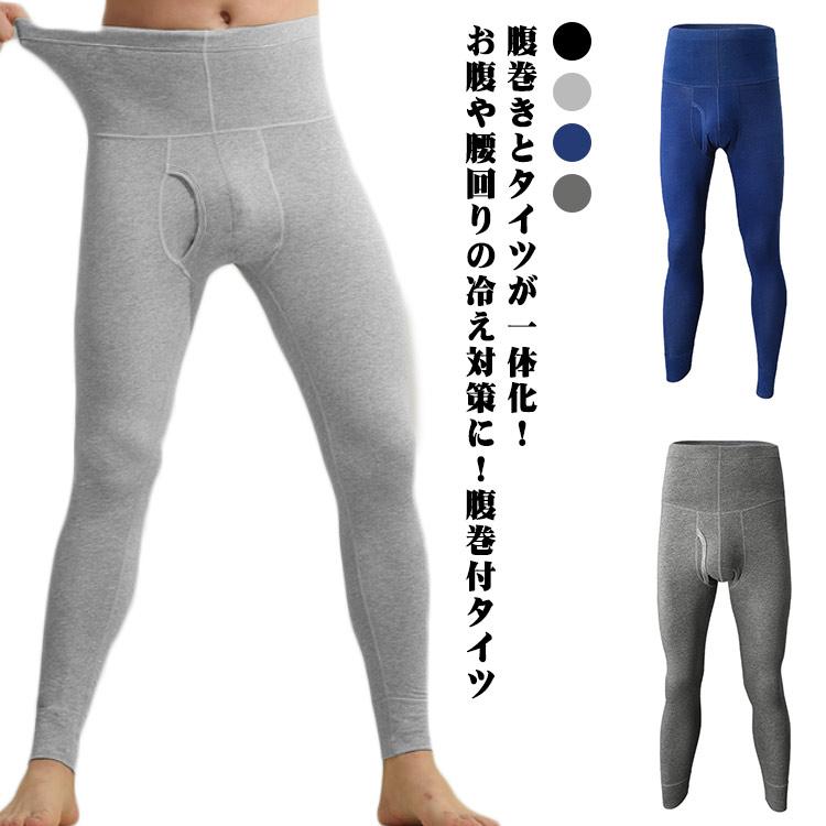 下着 パンツ ズボン下 腹巻き 腹巻 ロング ハラマキ付きロングタイツ ハイウェスト ストレッチ 綿 コットン 薄手 前あき 秋冬 男性 タイツ スパ