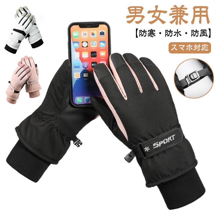 全長30cm、中指長9.5cm、幅9-12cm、手囲い18-24cm 【男女兼用】【防寒--防水--防風】【スマホ対応】冬の防寒やスキー--スノーボード--アウトドアなどに幅広くお使って頂けます!表地は耐摩耗--撥水性の高い生地を採用して、スノー手袋の内側には暖かいフリース、インナーは軽い中綿で、防風性、透湿性を兼ね揃えた。手のひらと指部分にはホールド力を向上させた滑り止め加工もされている、高いグリップ力を備える。袖口もリブになっているので着脱しやすい。調節可能なマジックテープがつき、手首のサイズに合わせてすばやく調整、二重に冷風の入りを防ぎます。外気遮断機能を持つ保温性の高い素材を採用。厳しい条件でも体温を熱源に変換し、グローブ内部に熱を保持。細かい作業はおまかせ!使いやすさならグローブの定番5本指！自由に指が動かせるので細かい作業ができたりストックが握りや--工--------吝￥びも楽ちん。 サイズ在庫サイズについての説明全長30cm、中指長9.5cm、幅9-12cm、手囲い18-24cm素材ポリエステル色01(女性用) 02(女性用) 03(女性用) 04(男性用) 05(男性用) 06(男性用) 07(女性用) 08(女性用) 09(女性用) 10(女性用) 11(女性用) 12(男性用) 13(男性用) 14(男性用) 15(男性用) 16(女性用) 17(女性用) 18(女性用) 19(女性用) 20(女性用)備考 ●サイズ詳細等の測り方はスタッフ間で統一、徹底はしておりますが、実寸は商品によって若干の誤差(1cm--3cm )がある場合がございますので、予めご了承ください。●製造ロットにより、細部形状の違いや、同色でも色味に多少の誤差が生じます。●パッケージは改良のため予告なく仕様を変更する場合があります。▼商品の色は、撮影時の光や、お客様のモニターの色具合などにより、実際の商品と異なる場合がございます。あらかじめ、ご了承ください。▼生地の特性上、やや匂いが強く感じられるものもございます。数日のご使用や陰干しなどで気になる匂いはほとんど感じられなくなります。▼同じ商品でも生産時期により形やサイズ、カラーに多少の誤差が生じる場合もございます。▼他店舗でも在庫を共有して販売をしている為、受注後欠品となる場合もございます。予め、ご了承お願い申し上げます。▼出荷前に全て検品を行っておりますが、万が一商品に不具合があった場合は、お問い合わせフォームまたはメールよりご連絡頂けます様お願い申し上げます。速やかに対応致しますのでご安心ください。 スノーボード スノーグローブ スノーボードグローブ スキーグローブ ジュニア 防寒 スキー メンズ 5本指 スノボー グローブ 手袋 レディース スノ メーカー希望小売価格はメーカーサイトに基づいて掲載しています