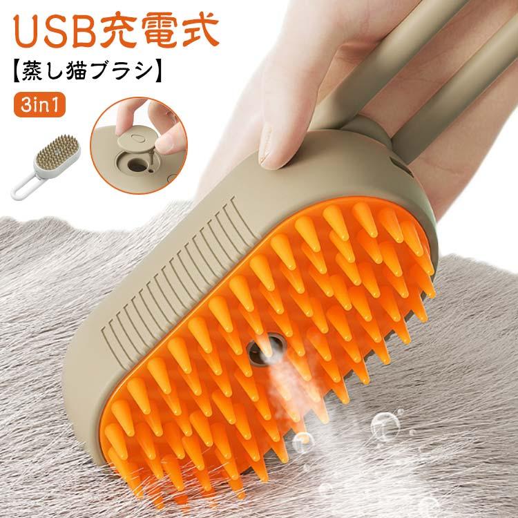 【楽天スーパーSALE】蒸し猫ブラシ 蒸し猫ブラシ 猫 3in1 マッサージ USB充電式 ペットグルーミングブラシ 猫蒸しブラシ 長毛 くし 猫用品 多機能 ミスト機