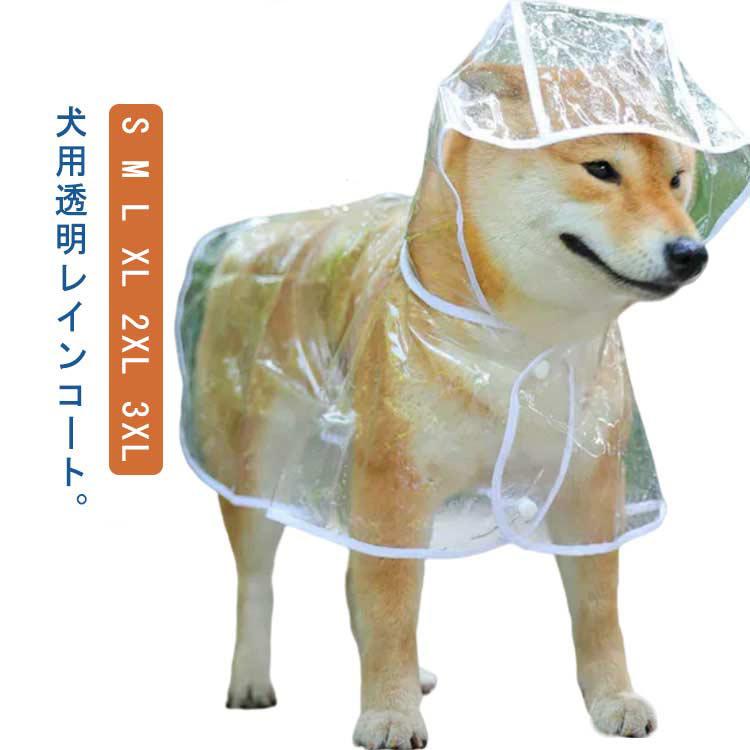 サイズ：【S】背丈22cm バスト31-37cm 頸囲30cm 体重1.5-3kg【M】背丈26cm バスト36-42cm 頸囲35cm 体重3-5kg【L】背丈32cm バスト41-47cm 頸囲38cm 体重5-7.5kg【XL】背丈36cm バスト46-52cm 頸囲42cm 体重7.5-11kg【2XL】背丈40cm バスト52-58cm 頸囲46cm 体重10.5-13.5kg【3XL】背丈45cm バスト56-62cm 頸囲51cm 体重13-22.5kg※サイズ計測には誤差が生じます。 犬用透明レインコート。【完全防水材質】犬 レインコートの外層は高密度防水素材を採用し、防水が優 れ、豪雨にも散歩してもご愛犬体のが濡れないんです。雨の日のお散歩も安心です！透明だから前が見えて安心に散歩します。【愛犬を保護】背中にはリード穴付き、お手入れも簡単です。犬用リードを通しても帽子を落とさない。雨天時でも、楽にお散歩しましょう！ボタンデザインで着脱は簡単です。【脱着便利】防水性が優れた素材で作られたものです。防水がいい帽子が付き、頭から全体は風邪から犬の健康を守り。リード穴が付いていて便利、そして、下半分は蒸れ対策で大きく開放してます。運動時も排便時もワンちゃんの動きを損ないません。【実用性能】洗っいて乾かすも容易な素材 なんならタオルで拭けばOKです。濡れずにお散歩します。雨の日、雪の日、強風の日、旅に出る、運動する、乗車する全てが楽しみになっちゃう、シンプルなのにおしゃれで可愛い犬用レインパーカーです。 サイズS M L XL 2XL 3XLサイズについての説明サイズ：【S】背丈22cm バスト31-37cm 頸囲30cm 体重1.5-3kg【M】背丈26cm バスト36-42cm 頸囲35cm 体重3-5kg【L】背丈32cm バスト41-47cm 頸囲38cm 体重5-7.5kg【XL】背丈36cm バスト46-52cm 頸囲42cm 体重7.5-11kg【2XL】背丈40cm バスト52-58cm 頸囲46cm 体重10.5-13.5kg【3XL】背丈45cm バスト56-62cm 頸囲51cm 体重13-22.5kg※サイズ計測には誤差が生じます。素材EVA色透明備考 ●サイズ詳細等の測り方はスタッフ間で統一、徹底はしておりますが、実寸は商品によって若干の誤差(1cm--3cm )がある場合がございますので、予めご了承ください。●製造ロットにより、細部形状の違いや、同色でも色味に多少の誤差が生じます。●パッケージは改良のため予告なく仕様を変更する場合があります。▼商品の色は、撮影時の光や、お客様のモニターの色具合などにより、実際の商品と異なる場合がございます。あらかじめ、ご了承ください。▼生地の特性上、やや匂いが強く感じられるものもございます。数日のご使用や陰干しなどで気になる匂いはほとんど感じられなくなります。▼同じ商品でも生産時期により形やサイズ、カラーに多少の誤差が生じる場合もございます。▼他店舗でも在庫を共有して販売をしている為、受注後欠品となる場合もございます。予め、ご了承お願い申し上げます。▼出荷前に全て検品を行っておりますが、万が一商品に不具合があった場合は、お問い合わせフォームまたはメールよりご連絡頂けます様お願い申し上げます。速やかに対応致しますのでご安心ください。 犬用 レインポンチョ レインコート 犬カッパ ドッグウェア 小型犬 レインウェア ペット用カッパ ポンチョ型 透明 雨具 中型犬 フード付き 帽子付き メーカー希望小売価格はメーカーサイトに基づいて掲載しています