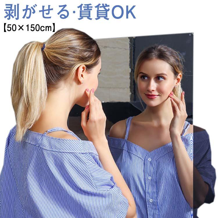 50×150cm 50×100cm ★裏面を壁に貼ってから、正面のシールを外すの方が正しい手順です。取り付けの動画があります。 ガラス鏡と違いシールタイプなので、割れる心配はありません。【50×150cm】【剥がせる--賃貸OK】万が一はがれて落ちても、ガラスのように砕ける事もナシ！子供部屋にも気兼ねなく貼って使えます。壁に穴を開ける必要もないので、賃貸住宅でもお使い頂けます。裏面は粘着面になっているのでテープや接着剤も必要ありません。滑らかな壁、ラテックスの壁、ガラスの壁や木製ドアに設置OK。スタンドのない壁に貼るタイプの鏡は壁と一体になり場所をとらないのでとても省スペースでお部屋を広々使うことができます。玄関、寝室、廊下、バスルームなど、部屋内に様々なところでお使い頂けます。毎日お出掛けにする時の身だしなみチェックも楽しむことができます。 サイズ50×150cm 50×100cmサイズについての説明50×150cm 50×100cm ★裏面を壁に貼ってから、正面のシールを外すの方が正しい手順です。取り付けの動画があります。素材PET色1枚備考 ●サイズ詳細等の測り方はスタッフ間で統一、徹底はしておりますが、実寸は商品によって若干の誤差(1cm--3cm )がある場合がございますので、予めご了承ください。●製造ロットにより、細部形状の違いや、同色でも色味に多少の誤差が生じます。●パッケージは改良のため予告なく仕様を変更する場合があります。▼商品の色は、撮影時の光や、お客様のモニターの色具合などにより、実際の商品と異なる場合がございます。あらかじめ、ご了承ください。▼生地の特性上、やや匂いが強く感じられるものもございます。数日のご使用や陰干しなどで気になる匂いはほとんど感じられなくなります。▼同じ商品でも生産時期により形やサイズ、カラーに多少の誤差が生じる場合もございます。▼他店舗でも在庫を共有して販売をしている為、受注後欠品となる場合もございます。予め、ご了承お願い申し上げます。▼出荷前に全て検品を行っておりますが、万が一商品に不具合があった場合は、お問い合わせフォームまたはメールよりご連絡頂けます様お願い申し上げます。速やかに対応致しますのでご安心ください。 鏡 全身 ミラー シール 50×150cm ミラーシール ミラーシート 割れない 大型 ワイド 玄関 洗面所 トイレ 姿見 ステッカーミラー 大きい