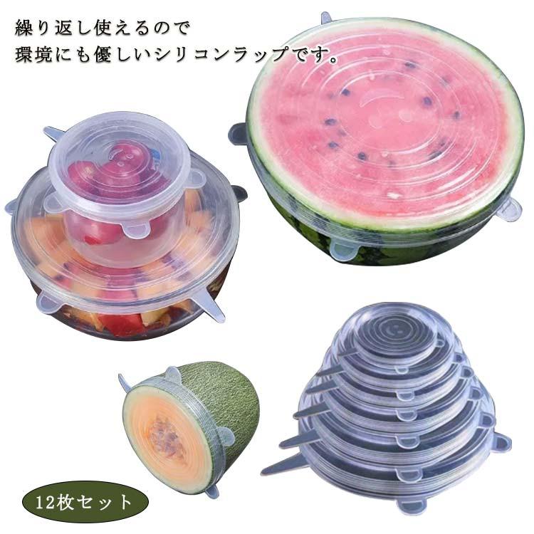 シリコンラップ 12枚セット シリコン蓋 食品ラップ 半透明 立体タイプ 漏れ防止 耐熱 耐冷 使いやすい 繰り返し使用可能 冷蔵庫 電子レンジ 食洗
