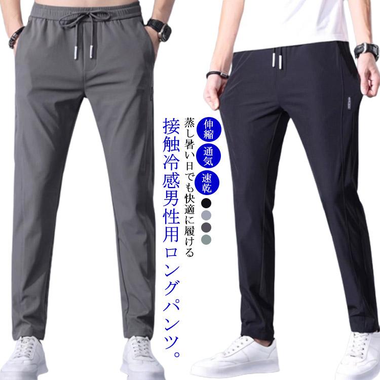冷感パンツ メンズ チノパン 接触冷感 アイスシルクパンツ ひんやり 涼しい ロングパンツ イージーパンツ 薄手 ゴルフパンツ ストレッチ 伸縮 通気