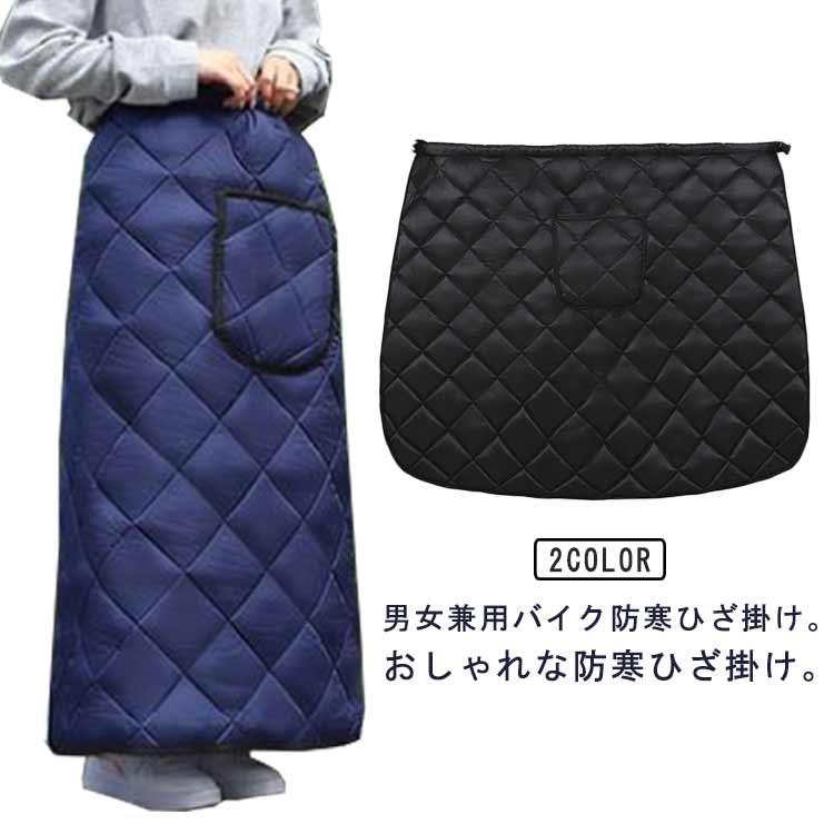 サイズ：着丈95cm おすすめ体重45-75kg※サイズ計測には誤差が生じます。 男女兼用バイク防寒ひざ掛け。おしゃれな防寒ひざ掛け。表地に防水性のある防水布を採用し、防シワ性が高く、耐磨耗性、防水性及び防風性も備えています。厚いポリエステル繊維の詰め物で、柔らかく厚みがあり、一定の温度と通気性があります。内側にはもこもこのボアフリース素材を使用し、ソフトな感触と保温性を高めています。着脱便利で、スクーター通勤に活躍します。自転車やバイクに乗る時の防寒着に最適。オートバイのキルトは、電気自動車やスクーターで広く使用されています。秋冬のテニスウェア、ゴルフウェア、スポーツ観戦の膝掛けとして あったかグッズやクリスマスプレゼントにも喜ばれます。冬フェス、キャンプ等のアウトドアにもおすすめ。 サイズFサイズについての説明サイズ：着丈95cm おすすめ体重45-75kg※サイズ計測には誤差が生じます。素材オックスフォード生地 ポリエステル 綿 PVC色ブラック ブルー備考 ●サイズ詳細等の測り方はスタッフ間で統一、徹底はしておりますが、実寸は商品によって若干の誤差(1cm--3cm )がある場合がございますので、予めご了承ください。●製造ロットにより、細部形状の違いや、同色でも色味に多少の誤差が生じます。●パッケージは改良のため予告なく仕様を変更する場合があります。▼商品の色は、撮影時の光や、お客様のモニターの色具合などにより、実際の商品と異なる場合がございます。あらかじめ、ご了承ください。▼生地の特性上、やや匂いが強く感じられるものもございます。数日のご使用や陰干しなどで気になる匂いはほとんど感じられなくなります。▼同じ商品でも生産時期により形やサイズ、カラーに多少の誤差が生じる場合もございます。▼他店舗でも在庫を共有して販売をしている為、受注後欠品となる場合もございます。予め、ご了承お願い申し上げます。▼出荷前に全て検品を行っておりますが、万が一商品に不具合があった場合は、お問い合わせフォームまたはメールよりご連絡頂けます様お願い申し上げます。速やかに対応致しますのでご安心ください。 防寒 スクーター エプロン 防寒 ひざ掛け バイク レッグカバー 防寒グッズ 保温 撥水 裏起毛 防寒 巻きスカート 冬 防寒エプロン オートバイ バ メーカー希望小売価格はメーカーサイトに基づいて掲載しています