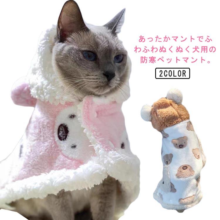 暖かい 防寒 寒さ対策 秋冬 猫 マント 犬の服 ドッグウエア ペットブランケット 着る毛布 ブランケット 犬 もこもこ 可愛い クママント ペットブ