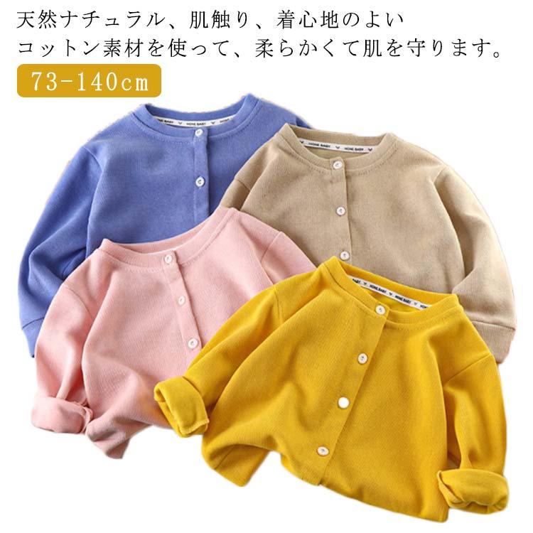 73:お勧め身長60-70cm　80:お勧め身長70-80cm　90:お勧め身長80-90cm　100:お勧め身長90-100cm　110:お勧め身長100-110cm　120:お勧め身長110-120cm　130:お勧め身長120-130cm　140:お勧め身長130-140cm 天然ナチュラル、肌触り、着心地のよいコットン素材を使って、柔らかくて肌を守ります。また着心地だけではなく、シーンを選ばない使いやすさも魅力的です。シンプルで個性的なデザインと丁寧な縫製に合わせて、オシャレ感溢れ、お子さんの可愛さをより引きたせてくれます。ふんわりで動きやすい、耐久性が高く、運動時の快適さを実現できます。元気に動きまわるお子様にもご安心いただきます。 サイズ73 80 90 100 110 120 130 140サイズについての説明73:お勧め身長60-70cm　80:お勧め身長70-80cm　90:お勧め身長80-90cm　100:お勧め身長90-100cm　110:お勧め身長100-110cm　120:お勧め身長110-120cm　130:お勧め身長120-130cm　140:お勧め身長130-140cm素材コットン色ブルー ピンク イエロー ベージュ備考 ●サイズ詳細等の測り方はスタッフ間で統一、徹底はしておりますが、実寸は商品によって若干の誤差(1cm--3cm )がある場合がございますので、予めご了承ください。●製造ロットにより、細部形状の違いや、同色でも色味に多少の誤差が生じます。●パッケージは改良のため予告なく仕様を変更する場合があります。▼商品の色は、撮影時の光や、お客様のモニターの色具合などにより、実際の商品と異なる場合がございます。あらかじめ、ご了承ください。▼生地の特性上、やや匂いが強く感じられるものもございます。数日のご使用や陰干しなどで気になる匂いはほとんど感じられなくなります。▼同じ商品でも生産時期により形やサイズ、カラーに多少の誤差が生じる場合もございます。▼他店舗でも在庫を共有して販売をしている為、受注後欠品となる場合もございます。予め、ご了承お願い申し上げます。▼出荷前に全て検品を行っておりますが、万が一商品に不具合があった場合は、お問い合わせフォームまたはメールよりご連絡頂けます様お願い申し上げます。速やかに対応致しますのでご安心ください。 子供服 秋 カーディガン 長袖 カーディガン 男の子 羽織り ベビー 前開き トップス 綿 前ボタン アウター ニット 無地 カジュアル 暖かい お洒 メーカー希望小売価格はメーカーサイトに基づいて掲載しています