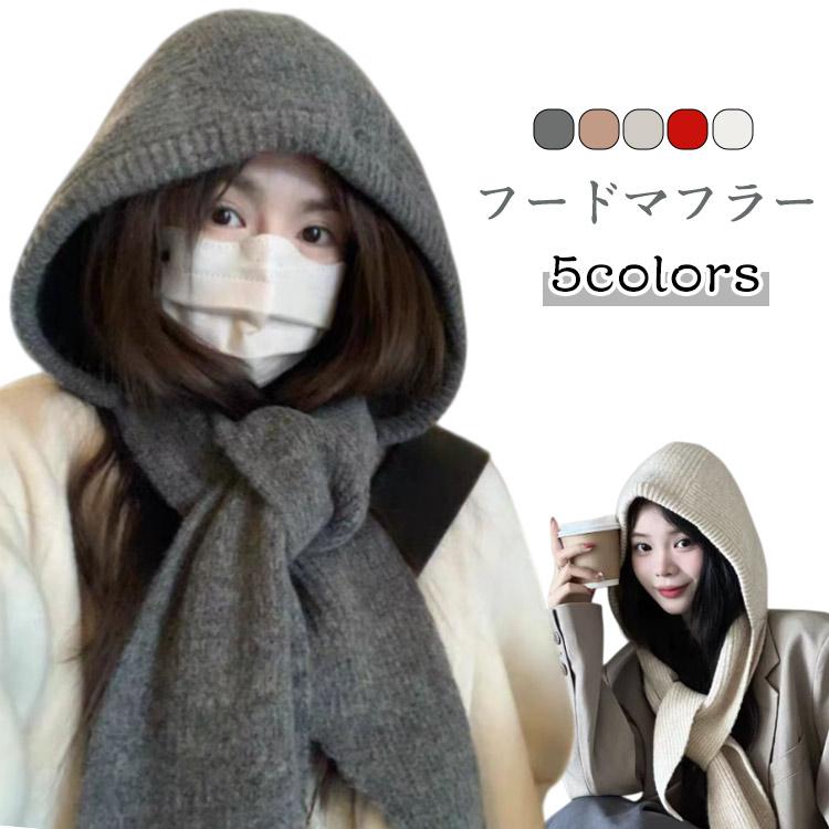 フリーサイズ 【フードマフラー】【5colors】レディース用のフード付きマフラーで、秋冬の防寒アイテムとして大活躍。マフラー?フード?ショルダーウォーマーが一体型になっており、首元から頭までしっかり暖かいデザインです。やわらかいニット素材で肌触りが良く、コーデに合わせやすい黒カラー。可愛い雰囲気とおしゃれさを兼ね備えた、デイリー使いにぴったりのアイテムです。 サイズ-サイズについての説明フリーサイズ素材ニット色グレー ベージュ キャメル ブラック レッド備考 ●サイズ詳細等の測り方はスタッフ間で統一、徹底はしておりますが、実寸は商品によって若干の誤差(1cm?3cm )がある場合がございますので、予めご了承ください。 ●商品の色は、撮影時の光や、お客様のモニターの色具合などにより、実際の商品と異なる場合がございます。あらかじめ、ご了承ください。●製品によっては、生地の特性上、洗濯時に縮む場合がございますので洗濯時はご注意下さいませ。▼色味の強い製品によっては他の衣類などに色移りする場合もございますので、速やかに（脱水、乾燥等）するようにお願いいたします。 ▼生地によっては摩擦や汗、雨などで濡れた時は、他の製品に移染する恐れがございますので、着用の際はご注意下さい。▼生地の特性上、やや匂いが強く感じられるものもございます。数日のご使用や陰干しなどで気になる匂いはほとんど感じられなくなります。 フード マフラー ニット フードマフラー レディース 肩掛けニット フード付き マフラー レディース 暖かい 黒 ストール 肩掛け ニットマフラー 帽 メーカー希望小売価格はメーカーサイトに基づいて掲載しています