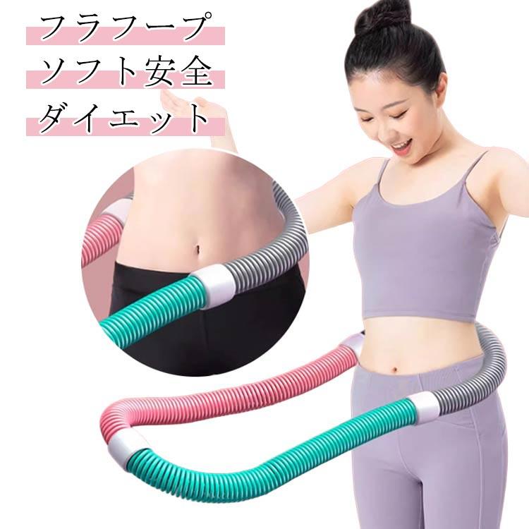 チューブ直径約3.3cm、総丈約160cm おすすめ体重40-80kg ※実寸はメジャー採寸の為、若干の誤差が生じる場合があります。 【フラフープ】【ソフト安全】【ダイエット】このソフトスプリングフラフープは大人向けに設計されています。連続回転により、ウエストと腹部の筋肉を効果的に鍛え、お腹周りの引き締めとスリムなお腹周りを演出し、魅力的なウエストと腹部のカーブを形作り、筋力と体の協調性を高め、ボディラインの美しさを高めます。しっかり加重：加重タイプで、通常のフラフープよりも効率よくカロリー消費と体幹トレーニングができます。取り付ける必要ない　スペースを占有することなく自由に折り畳むことができ、持ち運びも易い低騒音設計：静音スプリング構造により、室内使用でも音が気になりにくい設計です。高弾力スプリング：内部には高弾性の合金スプリングを使用し、回転時の反発力が強化されています。環境に優しい素材：外装は耐久性と安全性に優れたPVCプラスチックを使用しています。 サイズ重さ約1.4kg 重さ約1kgサイズについての説明チューブ直径約3.3cm、総丈約160cm おすすめ体重40-80kg ※実寸はメジャー採寸の為、若干の誤差が生じる場合があります。素材PVC 合金色彩色備考 ●サイズ詳細等の測り方はスタッフ間で統一、徹底はしておりますが、実寸は商品によって若干の誤差(1cm--3cm )がある場合がございますので、予めご了承ください。●製造ロットにより、細部形状の違いや、同色でも色味に多少の誤差が生じます。●パッケージは改良のため予告なく仕様を変更する場合があります。▼商品の色は、撮影時の光や、お客様のモニターの色具合などにより、実際の商品と異なる場合がございます。あらかじめ、ご了承ください。▼生地の特性上、やや匂いが強く感じられるものもございます。数日のご使用や陰干しなどで気になる匂いはほとんど感じられなくなります。▼同じ商品でも生産時期により形やサイズ、カラーに多少の誤差が生じる場合もございます。▼他店舗でも在庫を共有して販売をしている為、受注後欠品となる場合もございます。予め、ご了承お願い申し上げます。▼出荷前に全て検品を行っておりますが、万が一商品に不具合があった場合は、お問い合わせフォームまたはメールよりご連絡頂けます様お願い申し上げます。速やかに対応致しますのでご安心ください。 腹筋 柔らかい フラフープ 有酸素運動 ソフト ソフトスプリングフラフープ エクササイズグッズ フラフープ ダイエット方法 健康器具 ソフト くびれ メーカー希望小売価格はメーカーサイトに基づいて掲載しています