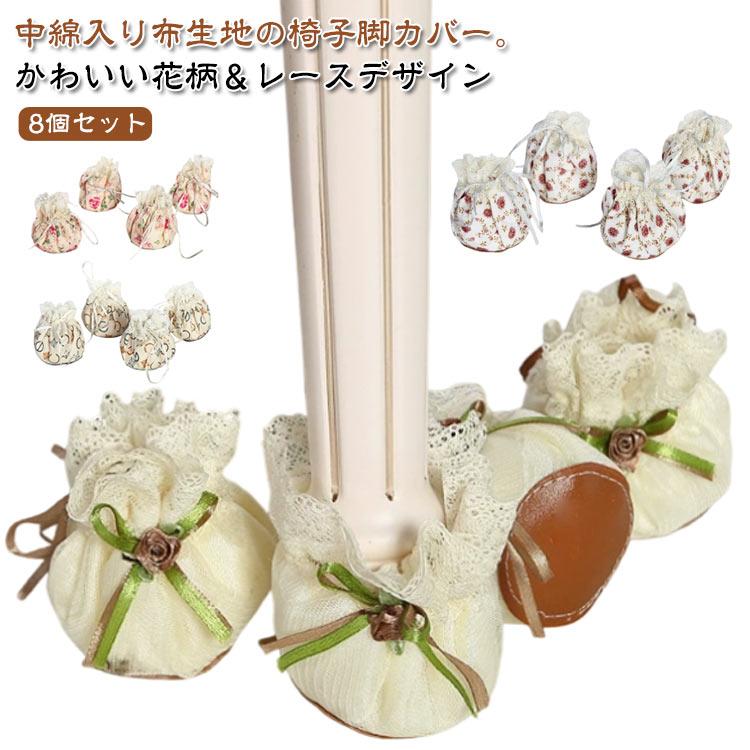 8個セット 椅子脚カバー 椅子足カバー 布 PUレザー 花柄 レース おしゃれ チェアソックス 椅子靴下 丸 脚キャップ ずれない 椅子脚カバー 中綿