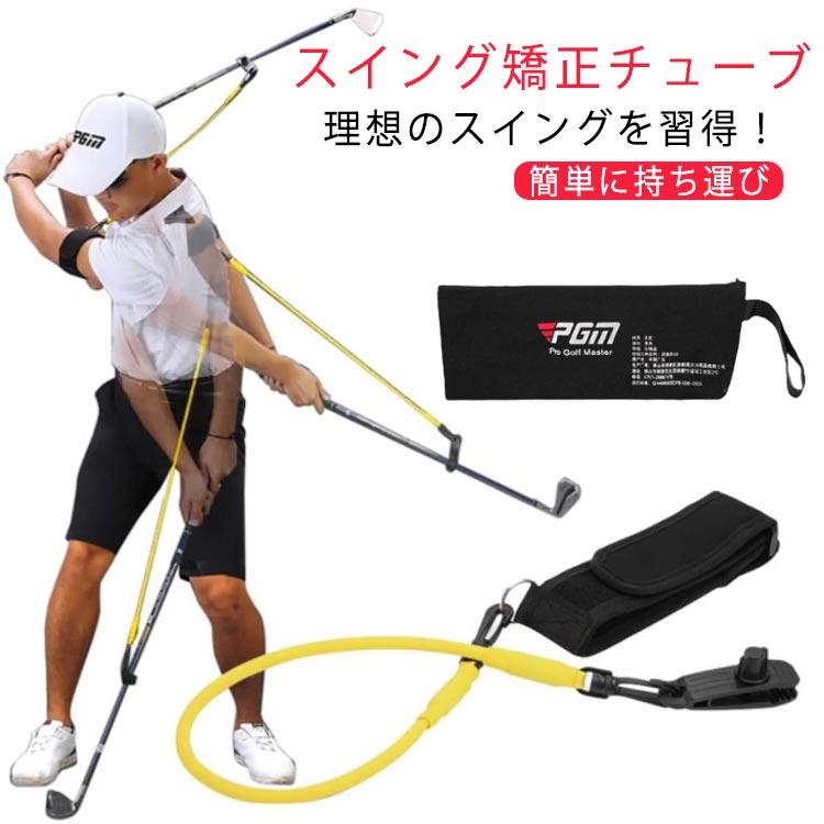 -　87cm スイング矯正チューブ理想のスイングを習得！チューブで繋がれた腕とクラブが一体なるため、スイングの三角形を実感でき、スイングの安定につながります。?男女兼用で取付幅も調整可能です。 挟んでネジを回すだけで簡単に取り付け可能。テンションも設定可能です。 専用ケース付きなので、持ち運びに便利！どこでも練習可能です。 サイズ-サイズについての説明-　87cm素材ラテックスチューブなど色ブラック備考 ●サイズ詳細等の測り方はスタッフ間で統一、徹底はしておりますが、実寸は商品によって若干の誤差(1cm?3cm )がある場合がございますので、予めご了承ください。●製造ロットにより、細部形状の違いや、同色でも色味に多少の誤差が生じます。●パッケージは改良のため予告なく仕様を変更する場合があります。▼商品の色は、撮影時の光や、お客様のモニターの色具合などにより、実際の商品と異なる場合がございます。あらかじめ、ご了承ください。▼生地の特性上、やや匂いが強く感じられるものもございます。数日のご使用や陰干しなどで気になる匂いはほとんど感じられなくなります。▼同じ商品でも生産時期により形やサイズ、カラーに多少の誤差が生じる場合もございます。▼他店舗でも在庫を共有して販売をしている為、受注後欠品となる場合もございます。予め、ご了承お願い申し上げます。▼出荷前に全て検品を行っておりますが、万が一商品に不具合があった場合は、お問い合わせフォームまたはメールよりご連絡頂けます様お願い申し上げます。速やかに対応致しますのでご安心ください。 バンド ベルト トレーナー テンション スイング ゴルフスイング練習ストラップ ゴムひもとアーム ストラップ 練習矯正 簡単に持ち運び スイング練習ス