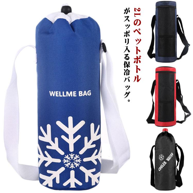 -　直径10cm　高さ29cm※サイズ表の実寸法は商品によって1-3cm程度の誤差がある場合がございます。2Lのペットボトルがスッポリ入る保冷バッグ。約2-6時間の保温効果があり、気温の高い野外でもしっかり保冷！市販の2Lサイズのペットボトルが冷たいまま持ち運べるから、スポーツ時の水分補給やクールダウンに。水分補給で熱中症をしっかり対策でき、ウトドアや運動会さまざまな屋外イベントで大活躍！裏生地はアルミニウムフィルムで保冷保温効果が優れ、中生地は高い断熱性のパールコットンで温度伝導流失を減り、表生地はオックスフォード布で汚れに強くて切り傷を防ぐ。リンゴやみかんなど果物やおにぎりと饅頭など食べ物を入れて、多用途鮮度保持することができます。缶ジュース、ワインとビールなどの酒袋としてもいいです。撥水加工により、ランニングや登山等のアクティビティからデイリーユースまで活躍。丸洗い可能でいつでも清潔に使えます。サイズ-サイズについての説明-　直径10cm　高さ29cm※サイズ表の実寸法は商品によって1-3cm程度の誤差がある場合がございます。素材オックスフォード　パールコットン　アルミホイル色レッド/タイプ1 ネイビー/タイプ1 レッド/タイプ2 ダークブルー/タイプ2 ライトブルー/タイプ2 ブルー/タイプ3 グレー/タイプ3 ブラック/タイプ4 ダークブルー/タイプ4 レッド/タイプ4備考注意★洗濯時、色落ちがございます。他の物とのお洗濯もお控えくださいませ。湿気を含んだ状態や水を含んだまま放置しないでください。この製品は洗濯で若干縮むことがあります。洗濯機は使用できません。※ベージュ×モカのみ使用糸の関係上、風合いが少々異なります。●色合いはモニター環境により若干の誤差が出ます。 ●綿混合商品は洗濯時に多少縮む事がございます。 ●本製品は生産過程におきまして、生地を織る際の糸の継ぎ目や多少のほつれが生じることがありまが、品質上は問題ありません。また、生地の織りに他繊維が混紡している場合もございます。▼色落ちの恐れがございますので、他のものとは分けて洗濯してください。▼タンブラー乾燥はお避け下さい。▼洗濯の際は他の物と区別して、漂白剤を避け、手洗いを お勧めします。 ペットボトル用 保冷バッグ クーラーバッグ ペットボトル保冷カバー 保冷 保温 ボトルホルダー 保冷ケース 水筒カバー 熱中症対策 缶ジュース ゴルフ メーカー希望小売価格はメーカーサイトに基づいて掲載しています