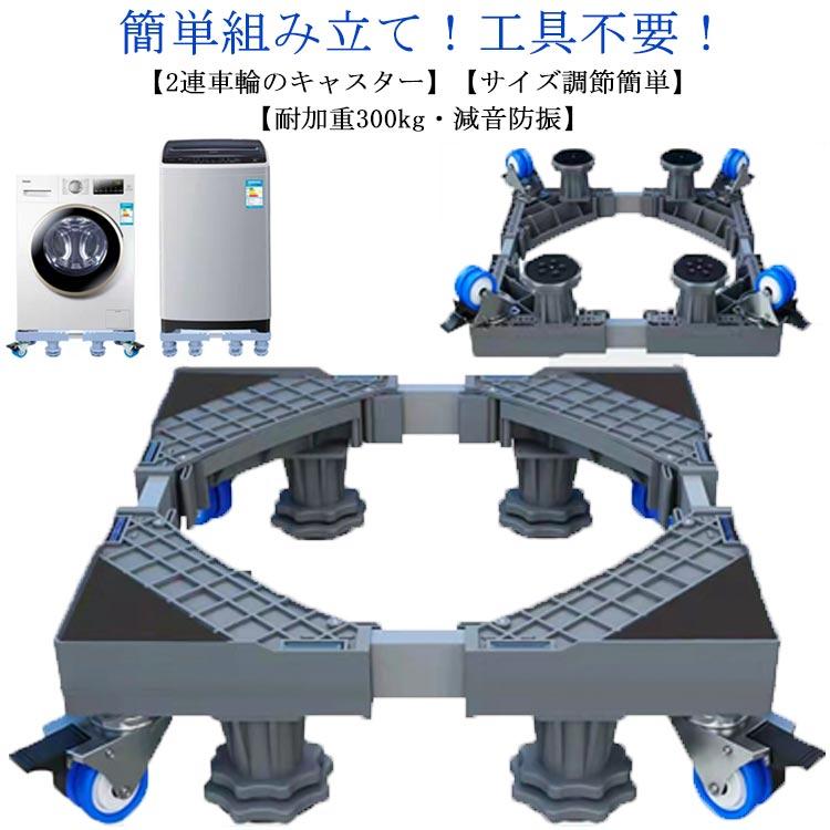 サイズ：幅/奥行き：41-64cm高さ：9cm-12cm　耐荷重：約300kg※サイズ表の実寸法は商品によって1-3cm程度の誤差がある場合がございます。 【2連車輪のキャスター】大型家電をこの置き台に設置したら移動式に変身し、女性も子供も簡単に動かせます。 各パネルに2連の車輪で、合計8車輪。360°滑らかに移動でき、耐荷重も高くなります。巨大なプラスチック製車輪が移動する時も床を傷つけません。【サイズ調節簡単】四辺とも41cm-64cm伸縮可能。全自動/ドラム式洗濯機、冷蔵庫などの家電が対応できます。【耐加重300kg?減音防振】頑丈な工程用PP製のパネルと4本ステンレス製パイプを採用し、耐久性が高い上に、極限の条件にしても優良な安定性を確保できます。全部素材が耐水耐食なので、水回りでの使用も錆びの懸念は要りません。パネル四隅に専用防振EVAパッド付属、洗濯機の異音と振動を減らす！ サイズ-サイズについての説明サイズ：幅/奥行き：41-64cm高さ：9cm-12cm　耐荷重：約300kg※サイズ表の実寸法は商品によって1-3cm程度の誤差がある場合がございます。素材プラスチック ステンレス色写真色備考 ●サイズ詳細等の測り方はスタッフ間で統一、徹底はしておりますが、実寸は商品によって若干の誤差(1cm?3cm )がある場合がございますので、予めご了承ください。●製造ロットにより、細部形状の違いや、同色でも色味に多少の誤差が生じます。●パッケージは改良のため予告なく仕様を変更する場合があります。▼商品の色は、撮影時の光や、お客様のモニターの色具合などにより、実際の商品と異なる場合がございます。あらかじめ、ご了承ください。▼生地の特性上、やや匂いが強く感じられるものもございます。数日のご使用や陰干しなどで気になる匂いはほとんど感じられなくなります。▼同じ商品でも生産時期により形やサイズ、カラーに多少の誤差が生じる場合もございます。▼他店舗でも在庫を共有して販売をしている為、受注後欠品となる場合もございます。予め、ご了承お願い申し上げます。▼出荷前に全て検品を行っておりますが、万が一商品に不具合があった場合は、お問い合わせフォームまたはメールよりご連絡頂けます様お願い申し上げます。速やかに対応致しますのでご安心ください。 洗濯機 置き台 洗濯機台 キャスター付き 幅/奥行41-64cm 4足8輪 洗濯機 冷蔵庫 かさ上げ 台 洗濯機パン 排水パン 引っ越しツール 360 メーカー希望小売価格はメーカーサイトに基づいて掲載しています