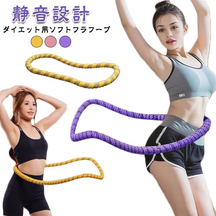 1.5kg/大人用 1.2kg/子供用 ダイエット用ソフトフラフープ脂肪燃焼--体幹トレーニング--シェイプアップ大人用/子供用当たっても痛くない、音も気にならない！【おすすめポイント！】--強化ソフトスプリングで短時間でも効率的に運動。--全面カバーで衣類や肌を挟みにくく、痛みや痣の不安を軽減。--静音設計で夜間やマンションでも使用しやすい。--ノンオイル構造でベタつきにくく清潔を保ちやすい。-- 三層補強でタフに長持ち、安心感のある使い心地。【こんな方に】-- お腹--二の腕--太ももを引き締めたい方-- 在宅ワークで運動不足を感じている方-- 忙しくても「ながら運動」を続けたい方-- 家族みんなで楽しく使えるフィットネスを探している方【使い方のコツ】1）腰の高さで軽く保持し、肘はリラックス2）体を前に押し出すイメージで回し始める3）膝をゆるめて腰を左右にスイング4）一定のテンポと呼吸を保ちながら継続※無理のない範囲で1日10分を目安に サイズFサイズについての説明1.5kg/大人用 1.2kg/子供用素材外層ポリエステル／合金スプリング内蔵色ピンク(1.5kg/大人用) イエロー(1.5kg/大人用) パープル(1.5kg/大人用) イエロー(1.2kg/子供用)備考 ●サイズ詳細等の測り方はスタッフ間で統一、徹底はしておりますが、実寸は商品によって若干の誤差(1cm--3cm )がある場合がございますので、予めご了承ください。●製造ロットにより、細部形状の違いや、同色でも色味に多少の誤差が生じます。●パッケージは改良のため予告なく仕様を変更する場合があります。▼商品の色は、撮影時の光や、お客様のモニターの色具合などにより、実際の商品と異なる場合がございます。あらかじめ、ご了承ください。▼生地の特性上、やや匂いが強く感じられるものもございます。数日のご使用や陰干しなどで気になる匂いはほとんど感じられなくなります。▼同じ商品でも生産時期により形やサイズ、カラーに多少の誤差が生じる場合もございます。▼他店舗でも在庫を共有して販売をしている為、受注後欠品となる場合もございます。予め、ご了承お願い申し上げます。▼出荷前に全て検品を行っておりますが、万が一商品に不具合があった場合は、お問い合わせフォームまたはメールよりご連絡頂けます様お願い申し上げます。速やかに対応致しますのでご安心ください。 フラフープ ダイエット ソフトフラフープ フィットネスリング 折りたたみ式 コンパクト 静音設計 有酸素運動 シェイプアップ 脂肪燃焼 筋トレ シェイ メーカー希望小売価格はメーカーサイトに基づいて掲載しています