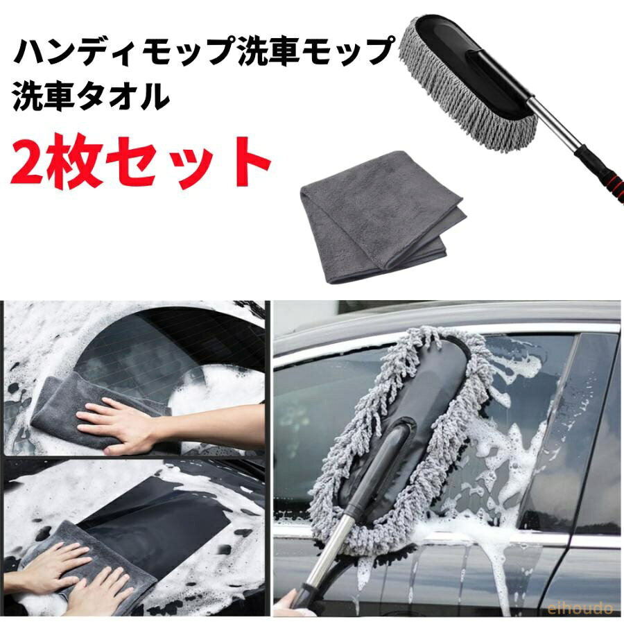 車外・車内のほこりや汚れをサッとキャッチ幅広い面の柔らかなマイクロファイバー素材が車に付着した汚れや<br>ホコリ、砂塵なども、モップでごっそりとキレイにキャッチ<br>・ボディの清掃に・車内の清掃に お好みの長さに伸縮可能伸縮幅は約71.cm?83cm。持ち手を伸ばすと83cmの長さに車のボディからルーフ等まで手の届きにくい箇所も楽にお掃除していただけます。 長さ調節方法ハンドル部分をクルっと回して引き出して逆方向に回すだけで長さの調節ができます。 頑丈なパイプ軸はモップをしっかりと支えることができるステンレス素材丈夫でさびにくい素材なので長くご使用いただけます。 厚みのあるスポンジハンドルハンドル部分には滑らずにしっかりと手になじむスポンジグリップ快適な握り心地で握りやすいグリップです。 セット内容ハンディモップ洗車モップ1枚＋洗車タオル1枚