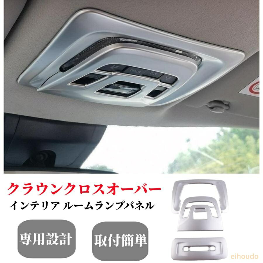 商品説明 貼るだけで車内にカスタムいただけます！ 上質で洗練されたインテリアへ。室内全体をスタイリッシュに演出します。汚れと傷防止機能付きで楽になれます♪♪ 適合情報 新型クラウンクロスオーバー30系 (2022(令和4)年9月FMC?) G/X/RS 全グレード対応 商品内容 商品数量：2P カラー：シルバー 素材：ABS 取付方法：両面テープ取付 検索キーワード： 新型クラウンクロスオーバー30系専用 インテリア ルームランプパネル Toyota クラウン 専用 設計　クラウンクロスオーバー内装アクセサリーパーツ