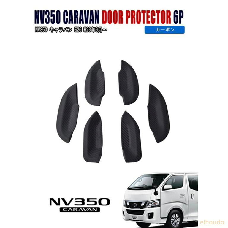 商品説明 ・NV350 キャラバン E26専用ドアノブプロテクターです。 ・キズ防止だけでなくドレスアップに適な商品です ・カーボンドアハンドルノブプロテクターカバー社外品 ・NV350 キャラバン におすすめ！ ・ドアノブ部分にカーボンは相性抜群！ ・貼り付けタイプ　両面テープ付きで到着後即取り付け可能 適合車種 NV350キャラバン E26　 H23年6月?　 ※H24.6? DX/プレミアムGX専用　ワイド/標準 商品仕様 ・素材：ラバー ・カラー：カーボン調 商品内容 ・ ドアプロテクターカバー　6P 注意事項 ※商品本体に両面テープの付属をしておりますが粘着力が足りない場合は 　お客様で別途ご準備をお願い致します