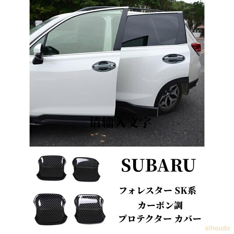 　 セット内容 ■ドアボウルカバー×4（1台分） 仕様 ■適合車種 スバル Subaru 新型 フォレスター SK系 Forester （2018年07月~） ◆対応年式：2018年07月~ ■カラー ： カーボン調 簡単取付裏面には強力な両面テープが貼り付けられていますのでお届け後すぐに取付可能です。貼り付ける前に必ず刈り合わせを行い、パーツの裏面番号によって、前右-運転席側、前左-助手席側、后右-後部席右側、后左-後部席左側で、取り付け位置を確認ください。