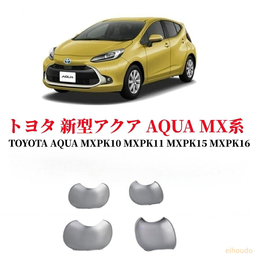 適合車種： トヨタ 新型アクア MX系・TOYOTA AQUA MXPK10 MXPK11 MXPK15 MXPK16。 年式:2021年7月?（令和3年7月?）。 ※年式/グレード/オプション等により適合しない場合が御座います、ご確認の上お買い求めください。 セット内容:ドアハンドルプロテクターx4PCS [合計：4pcsセット]。 3.メッキシルバー塗装・ABS材質：耐久性と表面の美観に優れた高品質のABS材質製、鏡面メッキシルバー塗装の加工をすることで、グッと引き締めを演出します。ご愛車のドアハンドルの周りをしっかり保護し、傷・汚れ等を避けます。実用的で、なおかつデザイン性に優れたのアイテム。 4.車種専用設計：車種専用設計のためフィット感は抜群。隙間なくフィットします。落ち着きと、ソフトな発色を適えるの煌めきで、ドアハンドルの周りをドレスアップ。おしゃれな色調で上質感がグットアップします。お手軽いに想像以上のドレスアップ効果をもたらします。