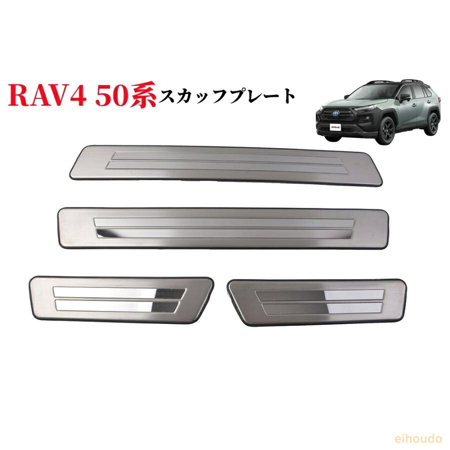 ■商品状態：新品 未使用 ■材質：ステンレス製 ■商品内容：スカッフプレート フロント/リア 4p 　　　　　　3mテープで貼り付けで固定するタイプ！ ※取扱説明書等がありません、ご了承ください。 セット内容： 4枚セット。 適合車種 ■トヨタ RAV4（TOYOTA RAV4） 年式：2019年4月 ? ■ガソリン車■ Adventure ( アドベンチャー ) G“Z package” ( G Zパッケージ ) G X ■ハイブリッド車■ HYBRID G ( ハイブリッド G ) HYBRID X ( ハイブリッド X ) ※全グレード対応 ※お車と画像をご確認の上ご購入下さい。