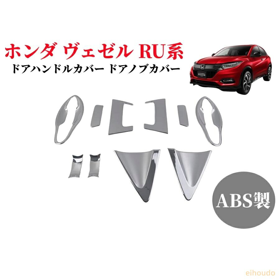 適合車種：ホンダ ヴェゼル RU系 HONDA VEZEL RU1 RU2 RU3 RU4 年式：2013-2021年(平成25年-令和3年)。 セット内容フロント用×4P、リア用×6P（10pcsセット） ※注意：必ず適合車種及び取り付け箇所の形状をご確認の上ご購入ください。 ABS材質：耐久性と表面の美観に優れた高品質のABS材質製、鏡面メッキ塗装の加工をすることで、グッと引き締めを演出します。ご愛車のドアハンドルをしっかり保護し、傷・汚れ等を避けます。実用的で、なおかつデザイン性に優れたのアイテム。 車種専用設計：車種専用設計のためフィット感は抜群。隙間なくフィット、ドアハンドルにさりげないをプラスします！洗練された光沢のメッキラインがスッキリとした印象を与えます。おしゃれな色調で上質感がグットアップします。お手軽いに想像以上のドレスアップ効果をもたらします。 取り付け簡単：裏面両面テープ取付済みので、貼るだけで簡単に装着完了。