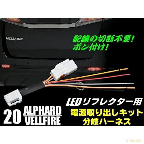 商品説明 ◆面倒なLEDリフレクターの電源取り出しを楽にしてくれるハーネスキットになります。 ◆テールランプの純正コネクタのカプラーを外して割り込ませるだけで簡単に必要な電源をとりだすこが出来ます。 ◆取り付けの際、車両側の配線を傷つける事なく作業が行えます。 適合車種 ・20系 アルファード ATH2#/ANH2#/GGH2# *H20.5~H26.12※ハイブリッド不可 ・20系 ヴェルファイア ATH2#/ANH2#/GGH2# *H20.5~H26.12※ハイブリッド不可 ・50系 エスティマ ACR/GSR5#系 *H18.1~ ・20系 エスティマハイブリッド AHR20系 *H18.6~ ・130系 マークX GRX13#系 *H21.10~ ・60系 ハリアー AVU65/ZSU6# *H25.12~ ・20系 ウィッシュ(WISH) ZGE2#系 *H21.4~ ・50系 プリウス ZVW50 ※※ディーラーオプションやグレード等の違いにより、適合しない場合がございます。必ずご確認の上でご購入ください。 セット内容 ◆ハーネスキット×2