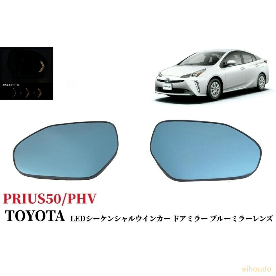 商品名 TOYOTAプリウス50系 ブルーレンズミラーヒーター対応 プリウス専用 シーケンシャルウィンカー付き 左右2枚セット 商品情報ミラーヒーターにも対応！プリウス50系専用 シーケンシャルウィンカー機能付き ブルーミラー [ 取付 ]取付には裏面のほうが加工必要です。 本商品は社外品で純正の形状はにていますが、各所や配線位置、爪や突起等が異なるので、取付前には加工必要です。 [ ファッション性 ] ファッション性も実用性も抜群なブルーミラーレンズ！ ■適合車種 トヨタ プリウス 50系 前期&amp;後期 (2015年12月~2023年1月)、プリウスPHV ZVW52 2017年2月?2023年1月。 セット内容 シーケンシャルウィンカー機能付き ブルーミラー 2ピース