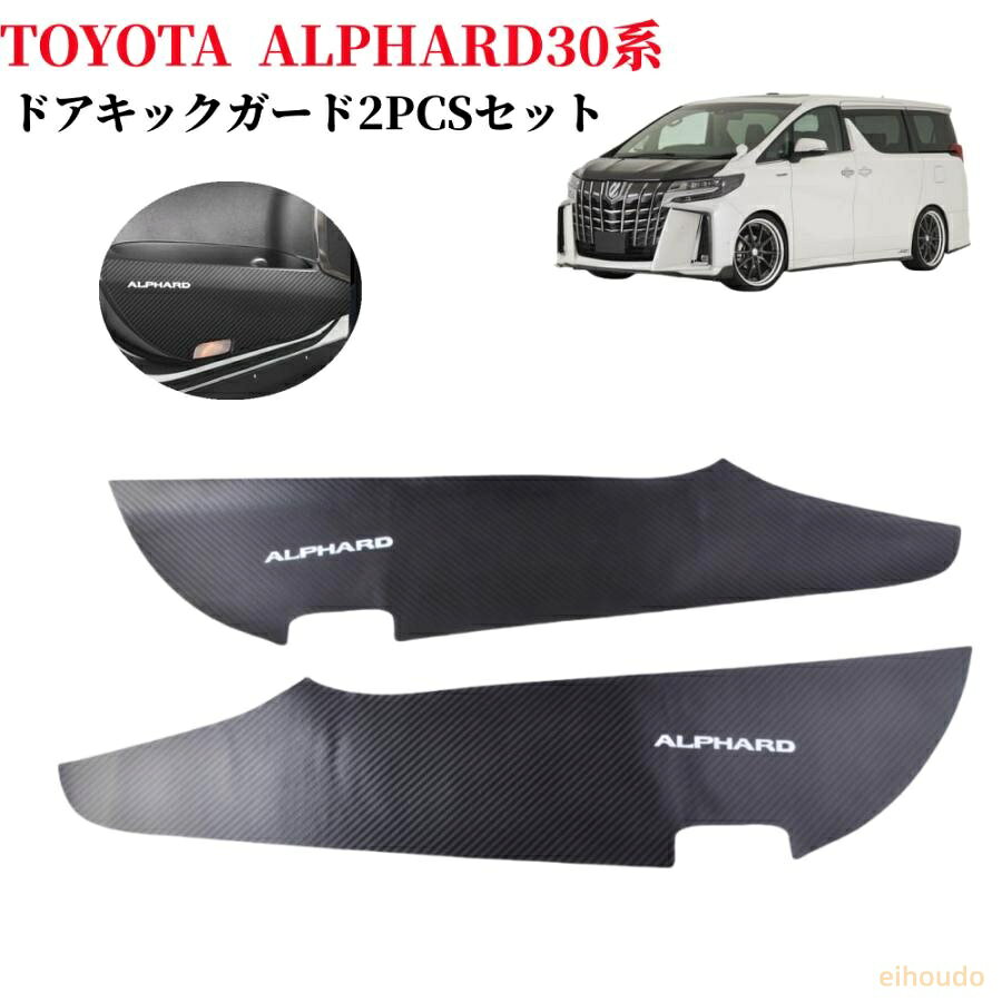 適合車種：トヨタ アルファード(Alphard) AGH30W AGH35W GGH30W GGH35W 30系(2015年1月~) 高品質素材：高品質のレザー材質。乗降時に靴が当たって傷や汚れしやすい所をしっかり保護し、傷・汚れ等を避けます。撥水性があるので、天然の革に比べると雨や汚れに強く、お手入れも簡単です。 取り付けが簡単：本製品は自動車専用両面テープで取り付けられているので、工具を使わずに取り付けることができ、取り付けが簡単です。 ：エンブレムにも採用されます、カーボン調の質感加工し、車のを損なわなく、内装の雰囲気とマッチします、お手軽いに想像以上のドレスアップ効果をもたらします。 備考 本製品はレーザーカットをされて、ちょっと臭いがあり、密封されていますので、受け取った後はすぐに取り付けない、梱包を開けた後、換気の良い場所に1?2日間置いて、臭いを放してください。