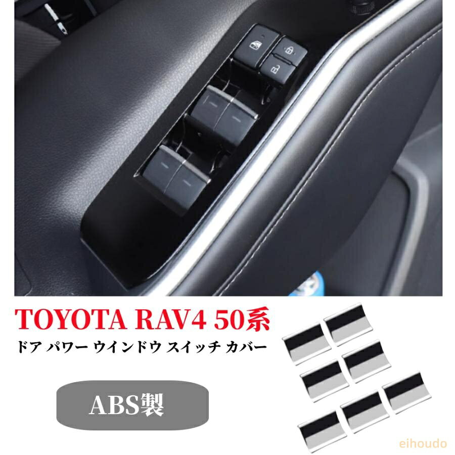 トヨタ(TOYOTA)RAV4 50系専用のドア パワー ウインドウ スイッチ カバー 7P セットになります。 さりげない装飾で内装をお洒落にカスタム可能です。ワンポイントのパーツですが内装をワングレード上の空間にします。 程よい立体感で純正のような仕上がりです。味気なくなりがちなパワーウインドウスイッチのスタイルアップを約束するアイテムです。 取り付けは簡単な両面テープでの取り付けになります。特殊な加工は必要なく製品付属の両面テープでどなたでも簡単に装着が可能です。必要に応じ、3M製両面テープで補強してください。洗練された空間での運転を是非お楽しみください。 適合車種 : TOYOTA RAV4 (2019年4月-現行) 。全グレード対応：MXAA5#/AXAH5#型。