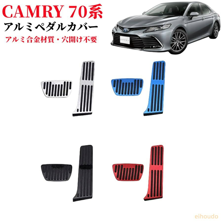 商品内容 適合車種：トヨタ 新型カムリ AX70系(2017年月?) 材質：アルミ合金製 セット内容：アクセルペダルカバー、ブレーキペダルカバー2枚セット 色：ブラック、シルバー、レッド、ブルー