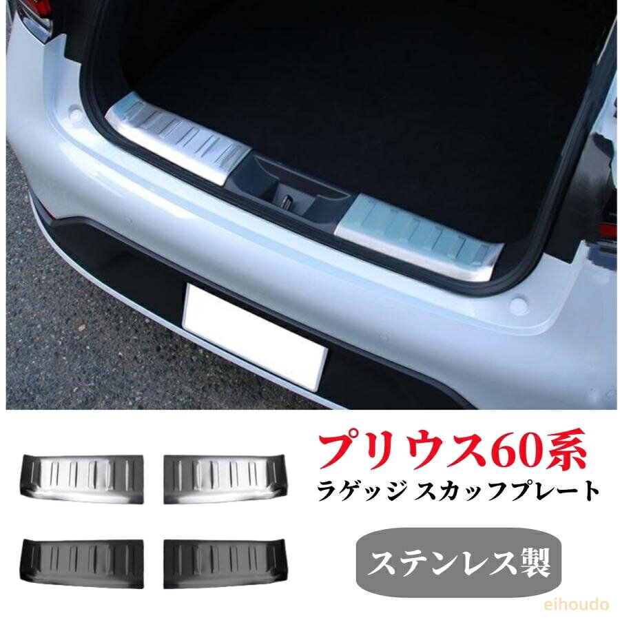 プリウス60系専用のトランク入口の樹脂部分に装着する保護パーツです。 車体をきれいなまま保ちたい方のマストアイテム！ 荷物の出し入れをするときに、傷が付きやすい部分をしっかりガードすることできれいな状態に保ちます。 バックドアの開け閉めにも一切干渉しないように設計しているので安心です。 またデザインにもシャープな形状で製作しておりインテリアのドレスアップ効果も抜群です。 カラーはシルバー、ブラックの2カラー展開でお好みのカスタムが可能です。 素材には耐久性・耐食性にすぐれてステンレス（SUS304）を使用しており末永くお取り付けいただけます。 取付は両面テープで貼るだけの簡単設計で大掛かりな工具などは必要ありません。 ■適合車種 トヨタ プリウス MXWH60 ZVW60（令和5年1月?） ■セット内容 ラゲッジ スカッフプレート 2P ■カラー ・シルバーヘアライン ・ブラックヘアライン ■素材 ステンレス（SUS304）