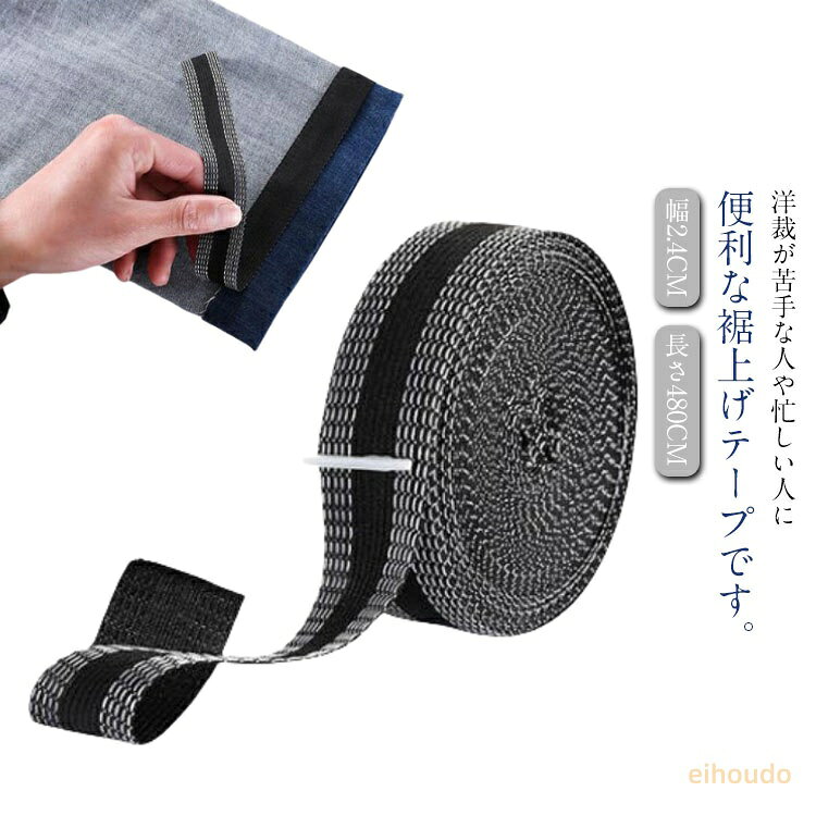 接着テープ 裾上げ 強力粘着 裾直しテープ 裾上げテープ 裾上げテープ スーツ 手芸用 家庭用 糸不要 ズボン 丈直し スラックス スカート ハンドメイド
