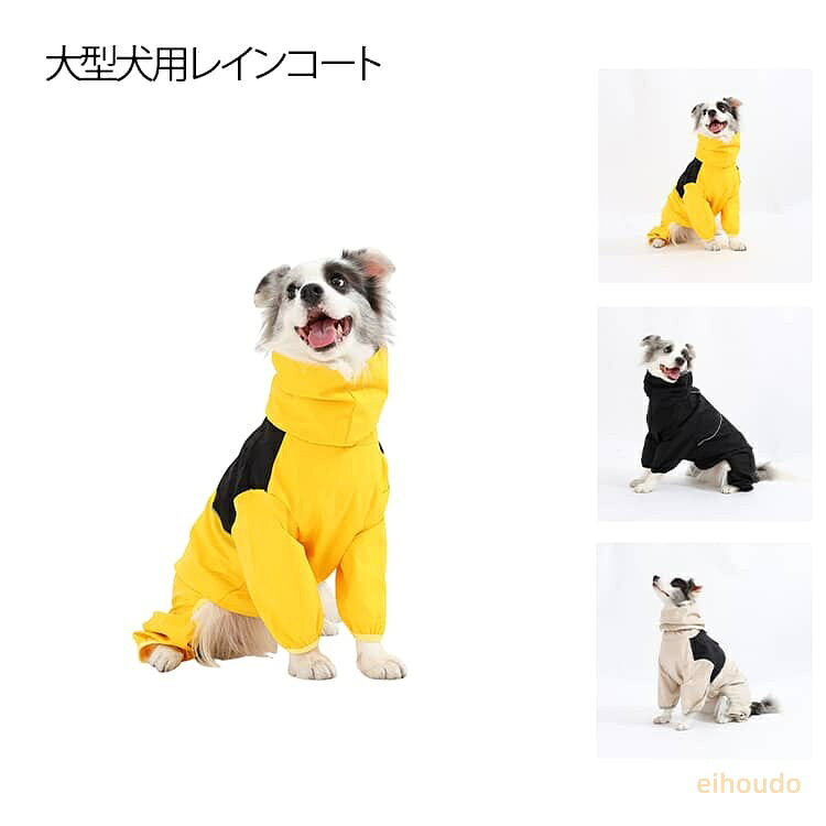 大型犬用レインコート 防風 防水 レインジャケット 犬服 ウインドブレーカー フルカバー 調節可能なタートルネック ペット レインコート服 中型犬用 大型犬用 着せやすい おしゃれ バイカラー ドッグウェア 雨具