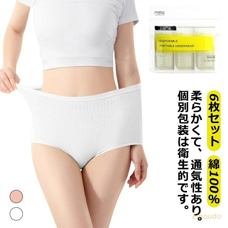 使い捨て 6枚セット！使い捨て パンツ 携帯用 女性 使い捨て ショーツ 持ち運び 綿100％ コットン下着 旅行 業務 施術用 ハイウエスト 入院 修学旅行 携帯 入院 介護 使い インナー 個別包装 消耗品 避難 妊娠 便利 安全安心 レディース