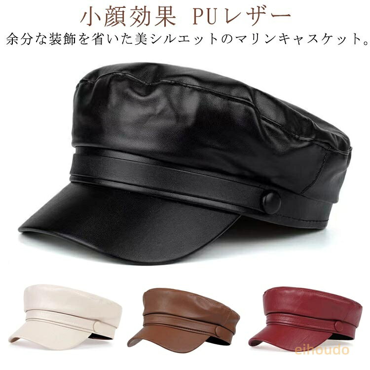 柔らかい PUレザー レディース PUレザー マリンハット キャスケット マリンキャップ ワークキャップ お洒落 小顔効果 自転車 秋冬 ツバ付き お出かけ 旅行 通勤