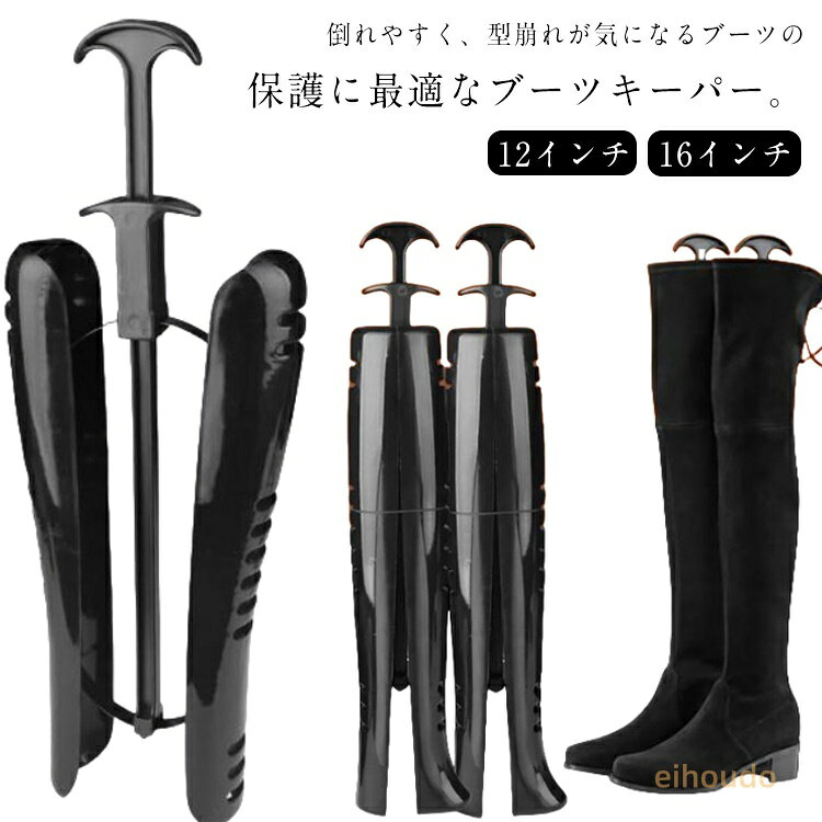 ブーツキーパー シワ防止 型崩れ防止 ブーツキーパー シューキーパー ロングブーツ ニーハイブーツ ブーツスタンド ミリタリーブーツ 乗馬ブーツ レインブーツ 長靴 バネ式 省スペース 家庭用