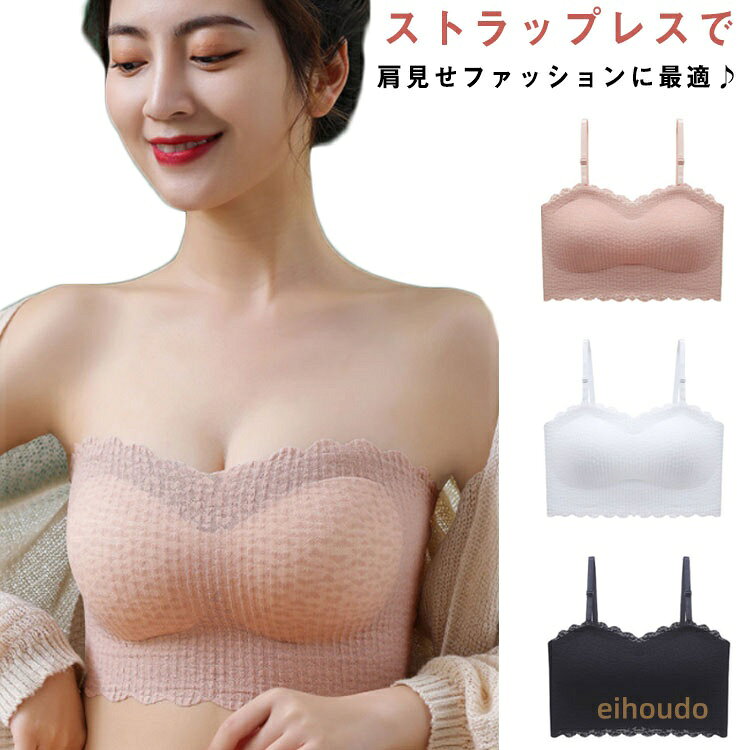 揺れない カップ付き ブラトップ インナー インナー ストラップレスブラ ベアトップ ブラジャー ブラジャー ずれない ナイトブラ シームレス シームレス ノンワイヤー 肩紐取り外し可 ボリュームアップ 女性 吸汗通気 冷感 チューブトップ