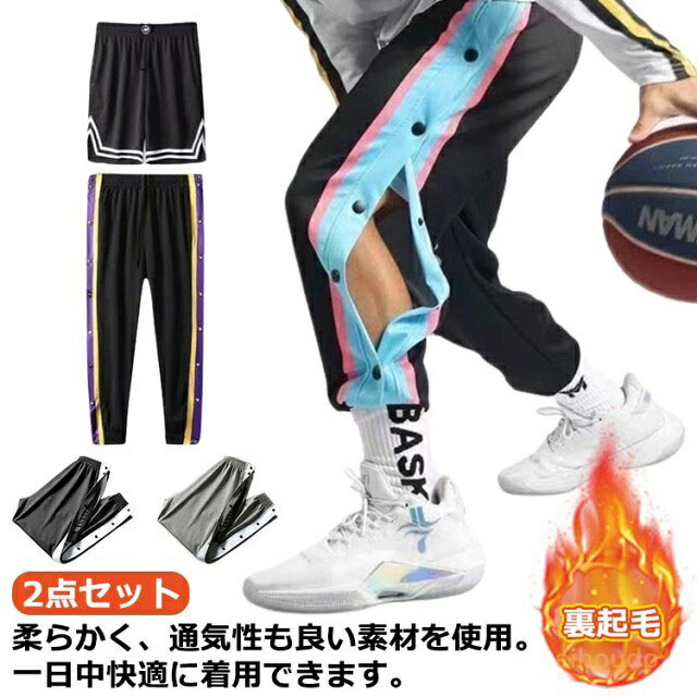 女性 防寒 2点セット！裏起毛バスケットボールパンツ ジュニア キッズ 裾ボタン ロングパンツ スナップボタン 秋冬 バスパン 大人 バスケットパンツ 長ズボン サイドライン ジャージ 下 男の子 女の子 男性 サイドボタン メンズ レディース 暖かい
