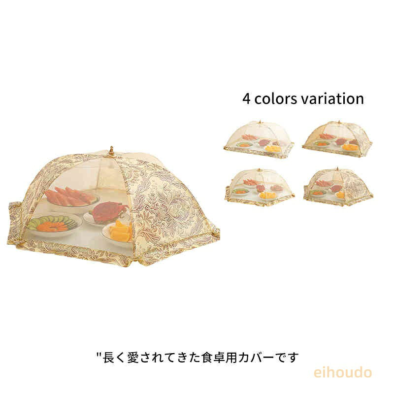 フードカバー Lサイズ 卓上カバー キッチンパラソル 食卓カバー ディッシュカバー 蚊帳 かや 蝿帳 折りたたみ ご飯 傘タイプ 虫対策 メッシュ シンプル おしゃれ かわいい 花柄 テーブル雑貨 ご飯 食卓 食事 夜食 虫よけ ほこり