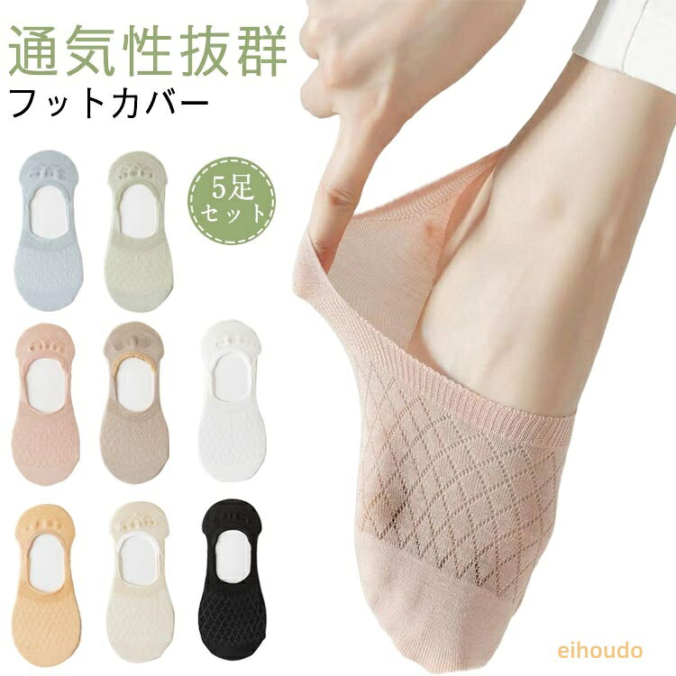 靴下 深履き フットカバー 5足セット 夏用 レディース メッシュ カバーソックス 脱げない 見えない くつ下 大人可愛い おしゃれ スニーカーソックス 通気性抜群 パンプス スリッポン 滑り止め くるぶし おしゃれ