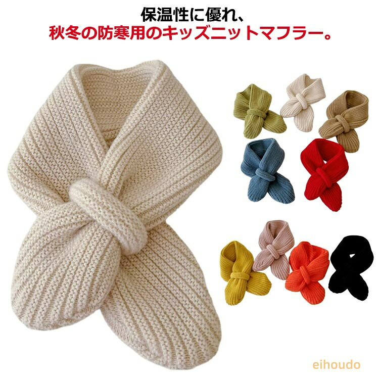 マフラー キッズ 秋冬 女の子 男の子 ネックウォーマー ニットマフラー 襟巻き 子供マフラー 厚手 子供服 ベビー 赤ちゃん おしゃれ 可愛い 暖かい あったか シンプル お出かけ 防寒 女児 男児 幼児園 保育園 小学生 通学着 新品