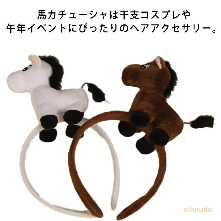 プレゼント かぶりもの 大人 髪飾り 馬 被り物 ぬいぐるみ 立体感 ヘアバンド 2026年 ウマ 午年 干支 可愛い コスプレ 痛くない カチューシャ 子供 ヘアアクセサリー コスチューム小物 年賀状 動物 仮装 写真撮影 カチューシャ クリスマス ハロウィン