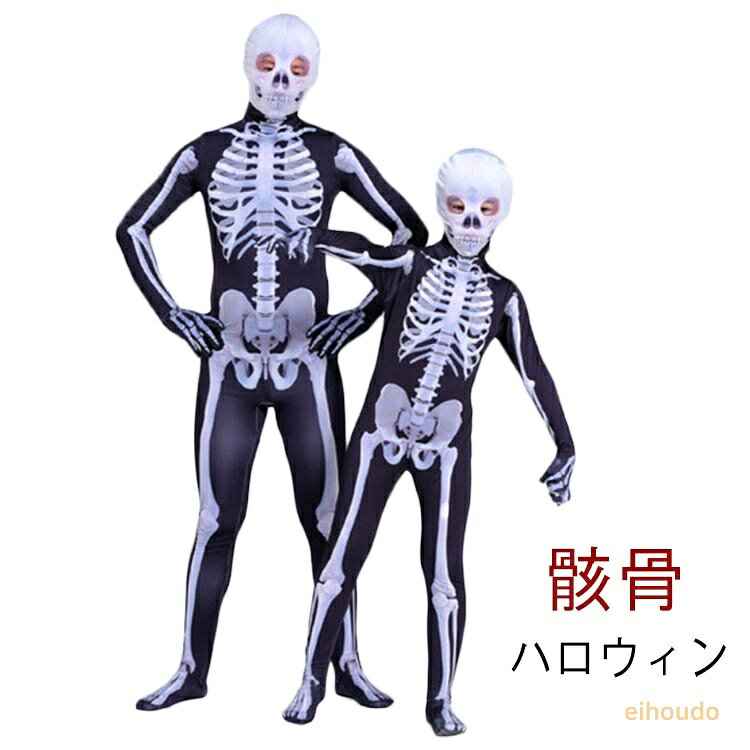 ハロウィン コスプレ 衣装 子供服 大人 スケルトン 骸骨 ガイコツ 髑髏 ドクロ デビル お化け 悪魔 全身 タイツ ボディースーツ 変装 コスチューム バンパイア 悪魔 どくろ 親子ペアルック 変装 コスチューム バンパイア 変装 撮影用 演出服 パーティー