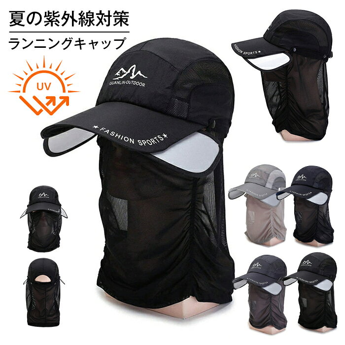 【楽天スーパーSALE】ランニングキャップ UVカット フェイスガード付き サンガード 深め メッシュ 速乾 通気性 男女兼用