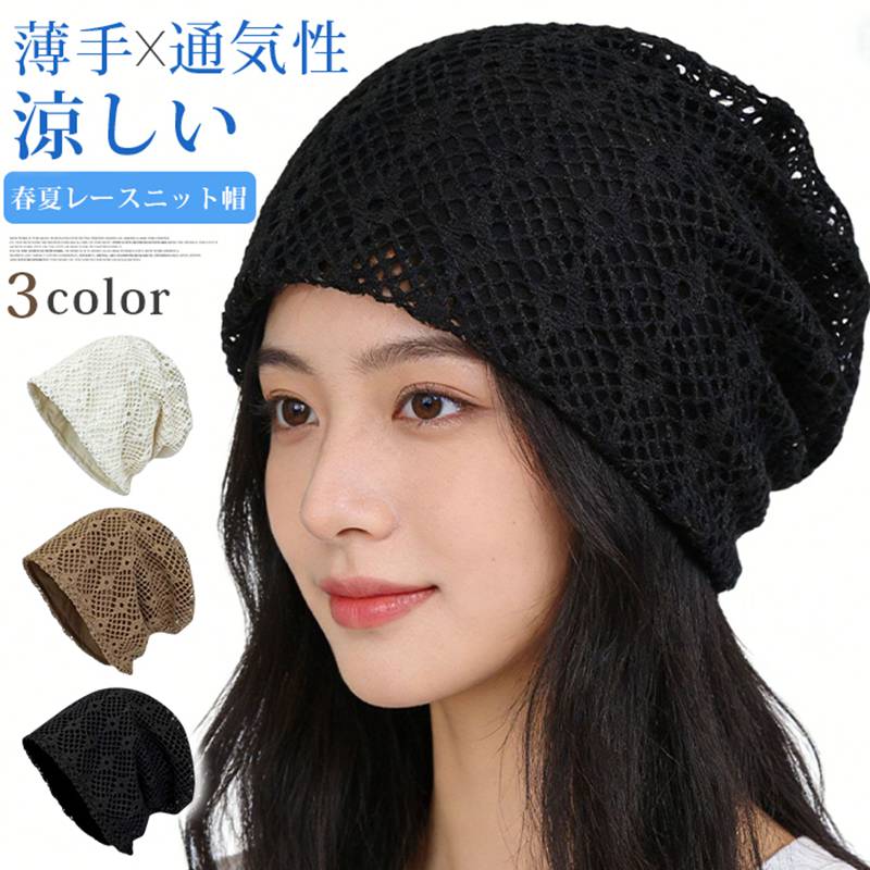 商品番号：jiehui03カラー：ブラック、オフホワイト、キャメルサイズ：F頭囲：約56--62cm深さ：約28cm※若干の誤差があります。幅広い使用シーン・普段使い・散歩やウォーキング・旅行・日よけ対策・室内でのリラックスタイム素材：ポリエステルご注意：※色落ちする可能性がございますので、ご注意くださいませ※本製品は生産過程におきまして、生地を織る際の糸の継ぎ目や多少のほつれが生じることがありますが、品質上は問題ありません。また、生地の織りに他繊維が混紡している場合もございます※記載の詳細サイズは、メジャーによる実寸の誤差、商品の素材(生地)による誤差が生じる場合があります。 サマーニット帽 夏用ニット帽 ニット帽 レディース 春夏 レース ビーニー 薄手 通気性 涼しい 室内帽子 ゆったり 大きめ 56-62cm メーカー希望小売価格はメーカーサイトに基づいて掲載しています