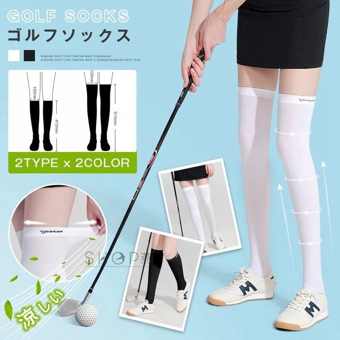 【楽天スーパーSALE】ゴルフソックス レディース ロングソックス ニーハイソックス 2type スポーツ カジュアル 涼感 パンツ 接触冷感 涼しい 夏