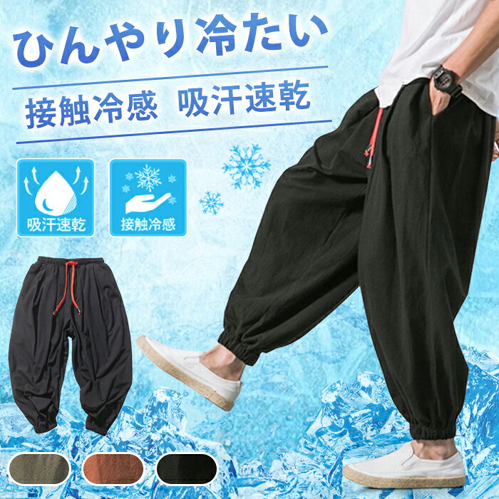 接触冷感 アラジン パンツ アラジンパンツ サルエルパンツ UV対策 サルエル メンズ 速乾 ストレッチr>【カラー】ブラック、グリーン、コーヒー色【サイズ】 L,XL,2XL,3XL,4XL,5XL【素 材】冷感素材【ご注意】※縫製から余分な糸が出てることがございます。（お客様で切って頂く様お願いしております。）※お客様のご覧になられますパソコン機器及びモニタ、また室内、室外での撮影により実際の商品素材の色と相違する場合もありますのでご了承下さい。※装飾品はついておりませんのでご了承ください。※サイズ詳細は床置き実寸のため、若干の誤差がある場合がございます。ご了承下さいませ。 接触冷感 アラジン パンツ アラジンパンツ サルエルパンツ UV対策 サルエル メンズ 速乾 ストレッチ