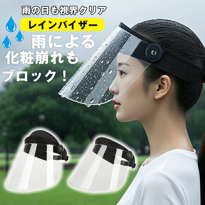 レインバイザー 可動式 フェイスカバー 雨 自転車 雨具 梅雨 雨の日 レインコート...