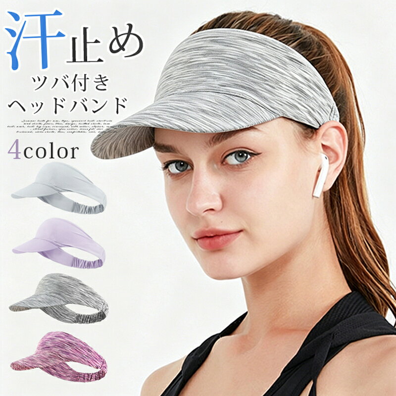 薄手で伸縮性のあるヘッドバンド型サンバイザー（ツバ付き）。帽子の下に着用可能なデザインで、ゴルフ・ランニング・ヨガ・ジムなど幅広いスポーツシーンに対応。汗をしっかり吸収・ブロックし、メイク崩れや目元への汗落ちを防ぎます。折りたたんで携帯できるコンパクト設計。男女兼用でフィット感のあるストレッチ素材を採用。品番：gdst311カラー：パープル1、グレー1、パープル2、グレー2、サイズ：F（伸縮性あり）素材：ポリエステルご注意：■モニターの都合上、掲載写真と実際の色が異なる場合がございます。■生地の特性上、やや匂いが強く感じられるものもございます。■数日のご使用や陰干しなどで気になる匂いはほとんど感じられなくなります。 ヘッドバンド 汗止め ツバ付き サンバイザー メンズ レディース 薄手 伸縮 折りたたみ スポーツ メーカー希望小売価格はメーカーサイトに基づいて掲載しています