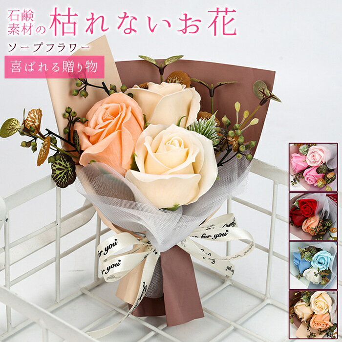 ソープフラワー ミニブーケ フレグランス 花束 3輪 バラ ドライフラワー ブーケ 枯れない花 花 造花 石鹸花 プレゼント ギフト 母の日 誕生日 贈り物 結婚記念日 バレンタイン 退職祝い 送別会 結婚祝い 卒業祝い 入学祝い 開店祝い 引越し祝い 新築祝い お見舞い 就職祝い かわいい品番：guanch18カラー：ピンク、ブルー、レッド、シャンパンサイズ：(約)18×15×7cm商品説明：ソープフラワーは彩鮮やかな花弁が見た目も触り心地も生花とそっくり、石鹸素材で作られ、水やり、水換えの世話や手間が要らず、花粉がないのでアレルギーのある方でも花の美しさが楽しめます。玄関やお部屋などに飾って優しいフローラルシャボンの香りも楽しめ、季節を問わず、その美しさを長期間に楽しめます。◆ご使用上の注意◆香りはすべて同じではありません。強いものやかなり弱いものがあり、ご購入ごとに変わる場合があります。また、香りは時間とともに薄れていきます。ご了承ください。 ソープフラワー ミニブーケ フレグランス 花束 3輪 バラ ドライフラワー ブーケ 枯れない花 花 造花 石鹸花 プレゼント ギフト 母の日 誕生日 贈り物 メーカー希望小売価格はメーカーサイトに基づいて掲載しています